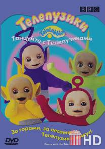 Телепузики: Танцуйте с телепузиками / Teletubbies: Dance with the Teletubbies