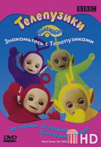 Телепузики: Знакомьтесь с телепузиками / Teletubbies: Here Come the Teletubbies