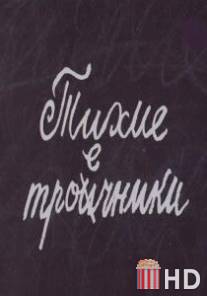 Тихие троечники / Tikhie troechniki