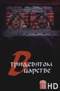 В тридевятом царстве... / V tridevyatom tsarstve