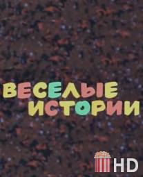 Веселые истории