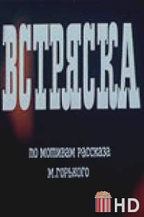 Встряска / Vstryaska