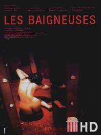 Обнаженные / Les baigneuses