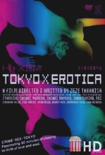 Токийская эротика / Tokyo X erotika: Shibireru kairaku