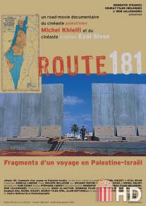 181 маршрут / Route 181: Fragments of a Journey in Palestine-Israel