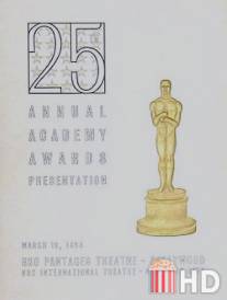 25-я церемония вручения премии «Оскар» / 25th Annual Academy Awards, The