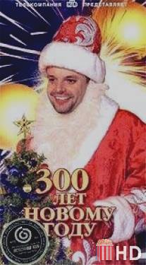 300 лет Новому Году / 300 let Novomu Godu