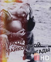 60 часов Майкопской бригады / 60 chasov Maykopskoy brigady