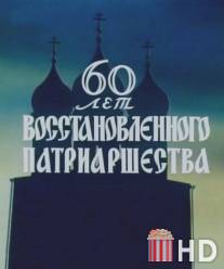 60 лет восстановленного патриаршества / 60 let vosstanovleniya patriarshestva