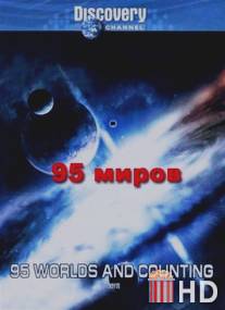 95 миров и счет продолжается / 95 Worlds and Counting
