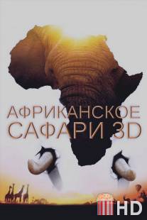 Африканское сафари 3D / African Safari 3D