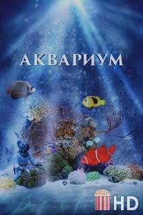 Аквариум 3D / Aquarium 3D