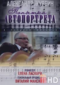 Александр Журбин: Попытка автопортрета / Aleksandr Zhurbin: Popitka avtoportreta