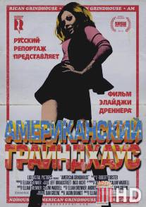 Американский грайндхаус / American Grindhouse