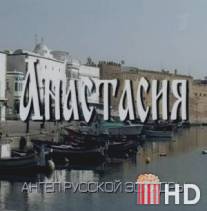 Анастасия / Anastasia