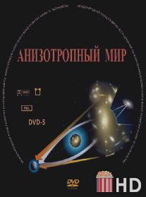 Анизотропный мир / Anizotropniy mir