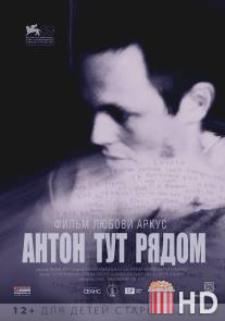 Антон тут рядом / Anton tut ryadom