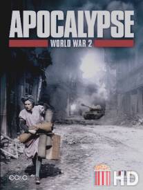 Апокалипсис: Вторая мировая война / Apocalypse - La 2eme guerre mondiale