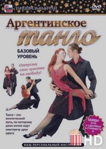 Аргентинское танго. Базовый уровень / Argentinsoe tango. Bazovyy uroven