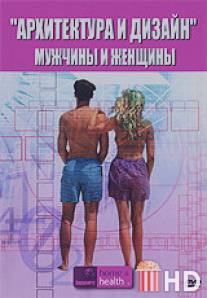 Архитектура и дизайн: Мужчины и женщины / Architecture and Design of Man and Woman