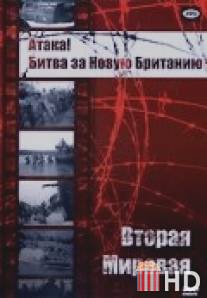 Атака! Битва за Новую Британию / Attack! Battle of New Britain