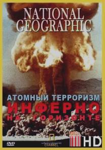 Атомный терроризм. Инферно на горизонте / Nuclear Terrorism. Blinding Horizons