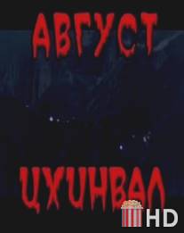 Август. Цхинвал / August. Tskhinval