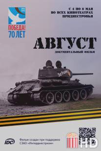 Август