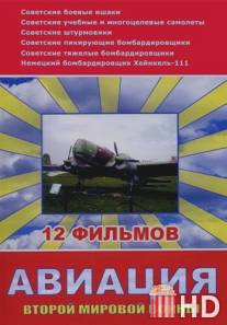 Авиация Второй мировой войны / Aviatsiya vtoroy Mirovoy Voini