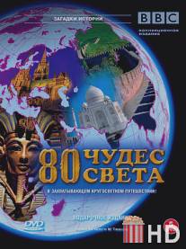 BBC: 80 чудес света / Around the World in 80 Treasures
