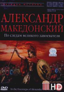 BBC: Александр Македонский / In the Footsteps of Alexander the Great