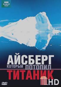 BBC: Айсберг, который потопил Титаник / Iceberg That Sank The Titanic