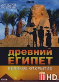 BBC: Древний Египет. Великое открытие / Egypt