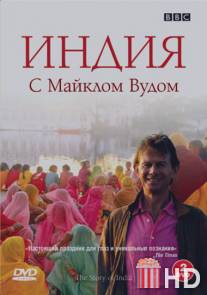 BBC: Индия с Майклом Вудом / Story of India, The