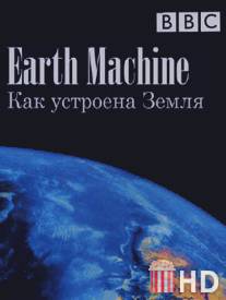 BBC: Как устроена Земля / Earth Machine