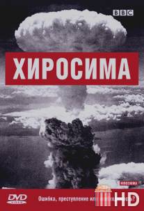 BBC: Хиросима / Hiroshima