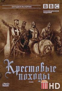 BBC: Крестовые походы / Crusades, The