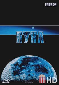 BBC: Луна / Moon, The