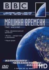 BBC: Машина времени / BBC: Time Machine