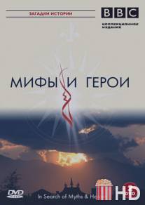 BBC: Мифы и герои / In Search of Myths and Heroes