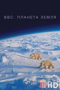 BBC: Планета Земля / Planet Earth