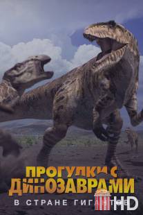 BBC: Прогулки с динозаврами. В стране гигантов / Land of Giants: A 'Walking with Dinosaurs' Special