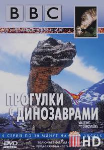 BBC: Прогулки с динозаврами / BBC: Walking with Dinosaurs