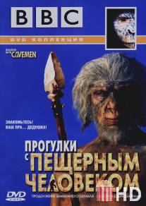 BBC: Прогулки с пещерным человеком / Walking with Cavemen