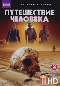 BBC: Путешествие человека / Incredible Human Journey, The
