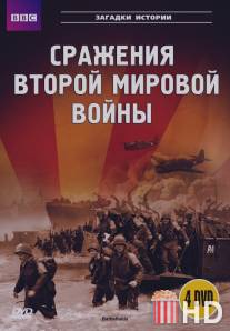 BBC: Сражения Второй мировой / Battlefields