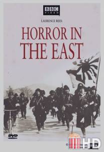 BBC: Ужас на востоке / Horror in the East