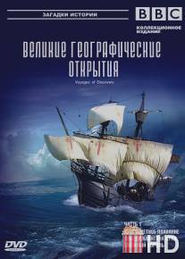 BBC: Великие географические открытия / Voyages of Discovery