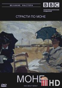 BBC: Великие мастера. Моне. Страсти по Моне / Mad about Monet