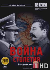 BBC: Война столетия / War of the Century
